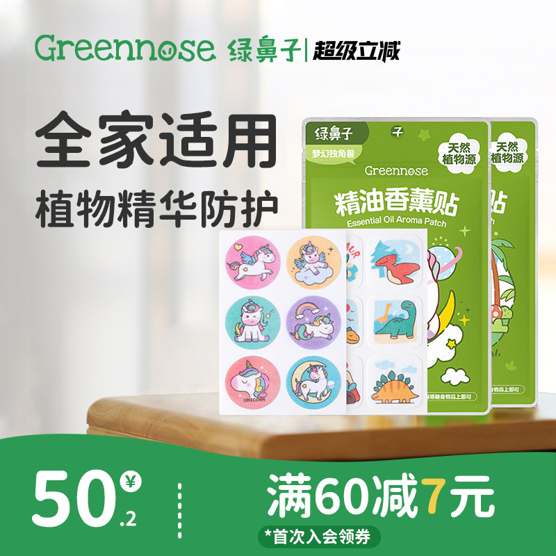 绿鼻子植物精油香薰贴专用儿童宝宝学生成人男女户外便携套装夏季