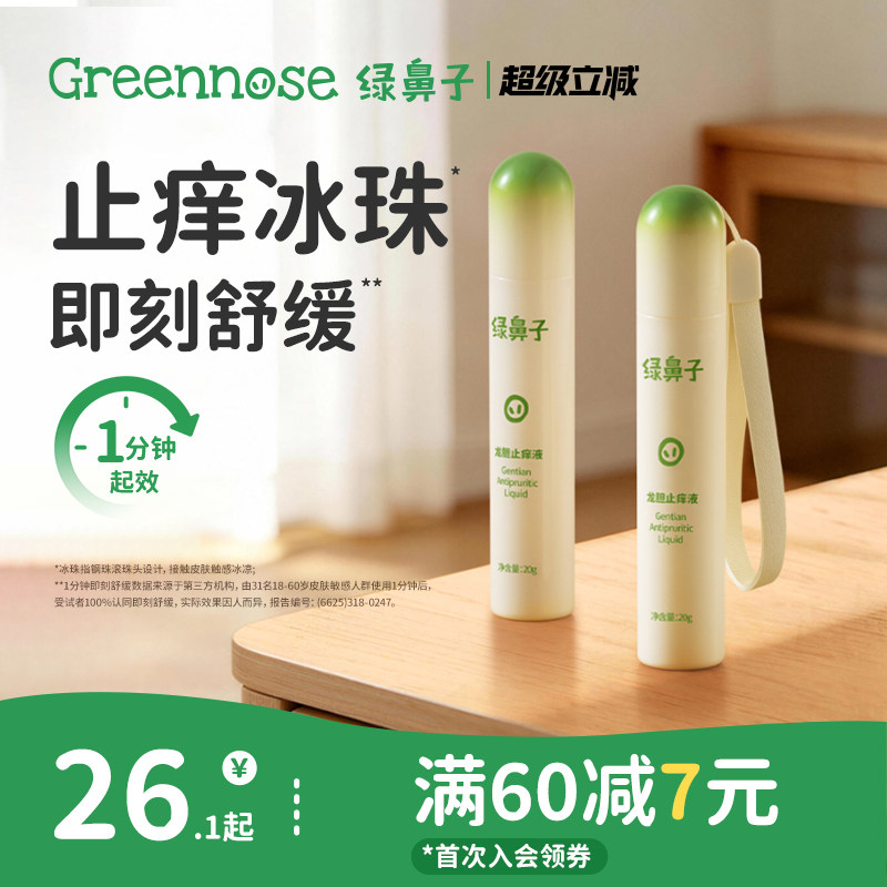 绿鼻子龙胆止痒液儿童专用宝宝蚊虫叮咬止痒舒缓滚珠凝露非紫草膏图片