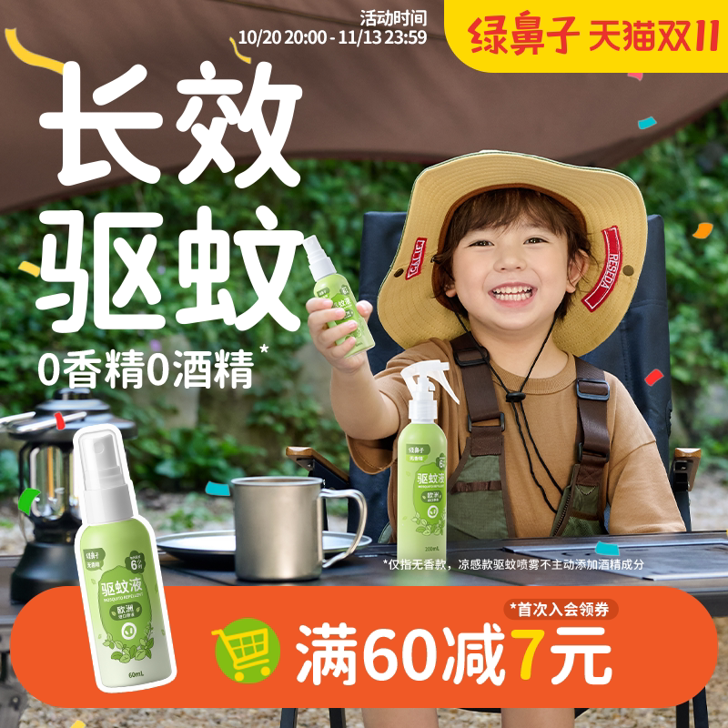 绿鼻子驱蚊喷雾防蚊水花露水便携户外家用蚊虫叮咬防蚊液蚊怕水夏