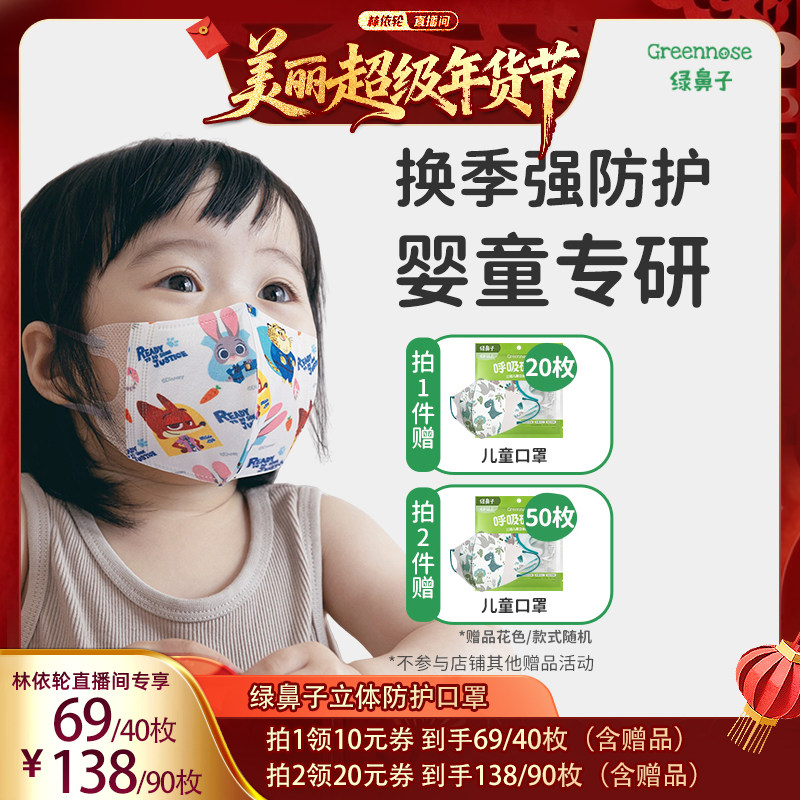 【林依轮直播间】绿鼻子儿童口罩3d立体婴儿1-3岁0到6月12月宝宝