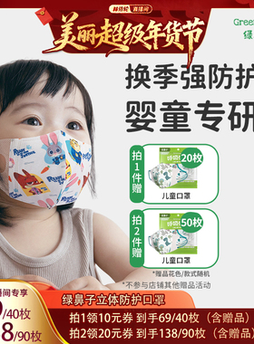【林依轮直播间】绿鼻子儿童口罩3d立体婴儿1-3岁0到6月12月宝宝