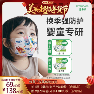 【林依轮直播间】绿鼻子儿童口罩3d立体婴儿1-3岁0到6月12月宝宝