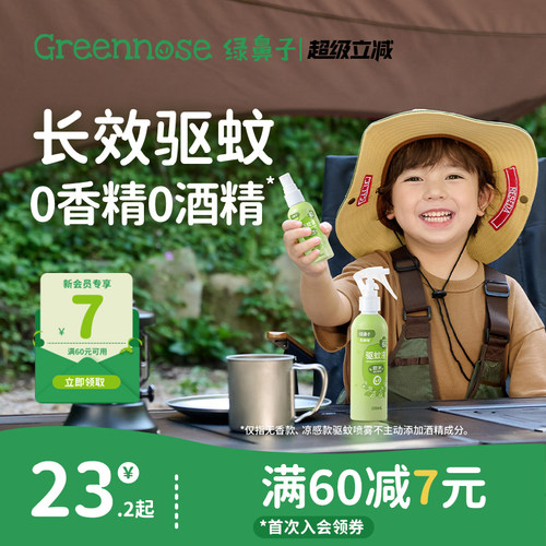 绿鼻子驱蚊花露水喷雾防蚊蚊怕水