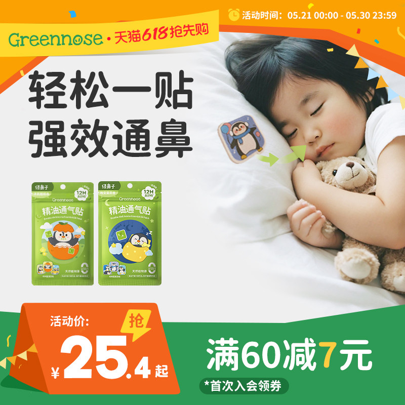 绿鼻子儿童通鼻贴日夜宝宝植物精油缓解婴儿小儿鼻通贴成人鼻舒贴