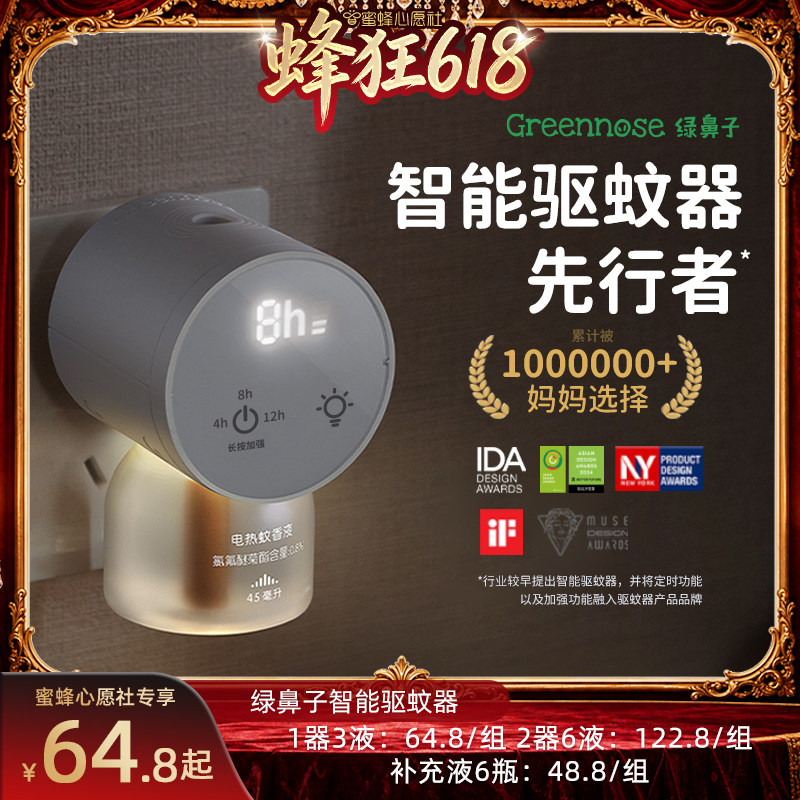【蜜蜂心源社】绿鼻子电蚊香液无烟无味插电智能驱蚊器补充液