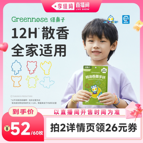 【李佳琦直播间】绿鼻子ip联名户外植精油香薰手环