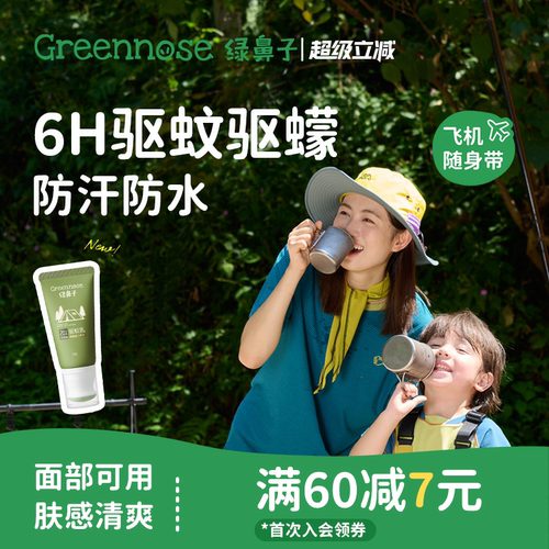 绿鼻子驱蚊乳防蚊虫蠓虫叮咬防水