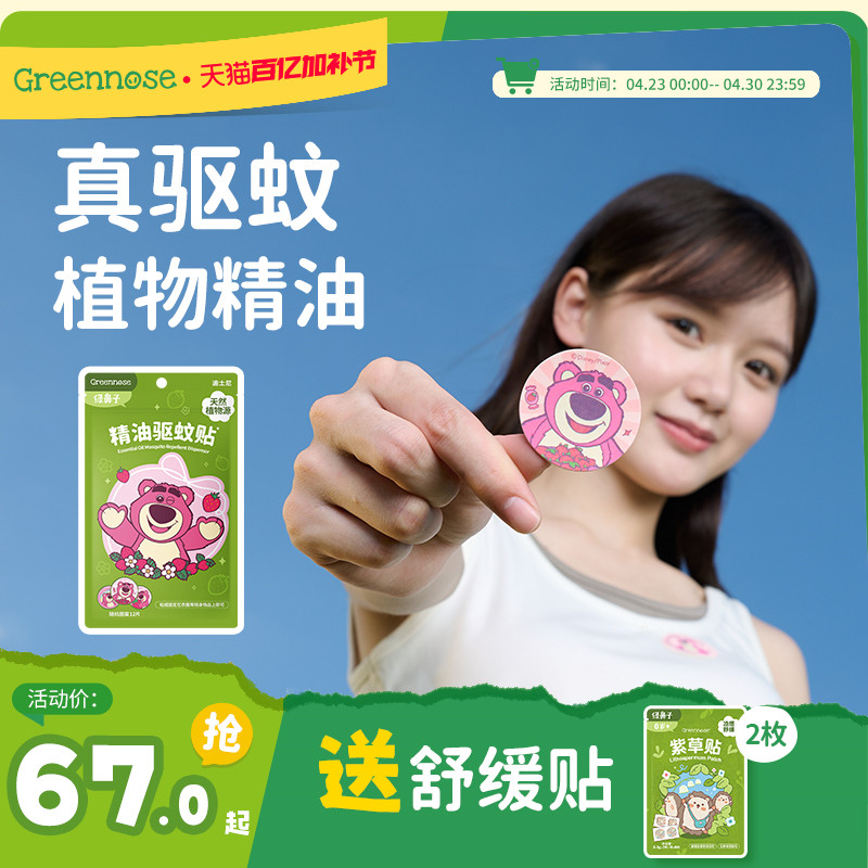 绿鼻子迪士尼草莓熊驱蚊贴户外夏蚊子叮咬驱蚊防蚊液送婴儿童用品