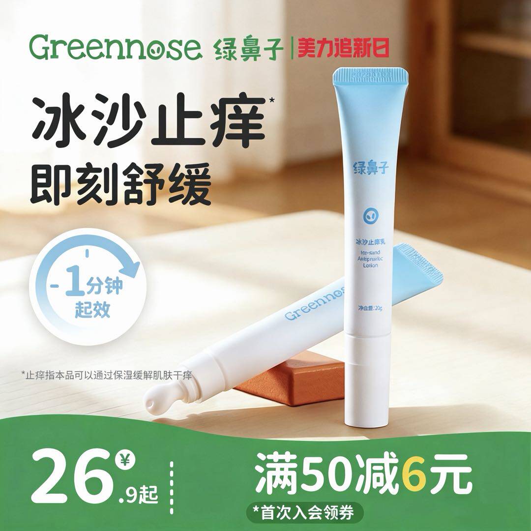绿鼻子冰沙止痒乳宝宝儿童专用蚊子蚊虫叮咬植物清凉舒缓紫草膏