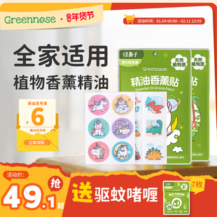 绿鼻子植物精油香薰贴专用儿童男女户外便携套装送驱蚊防蚊子用品