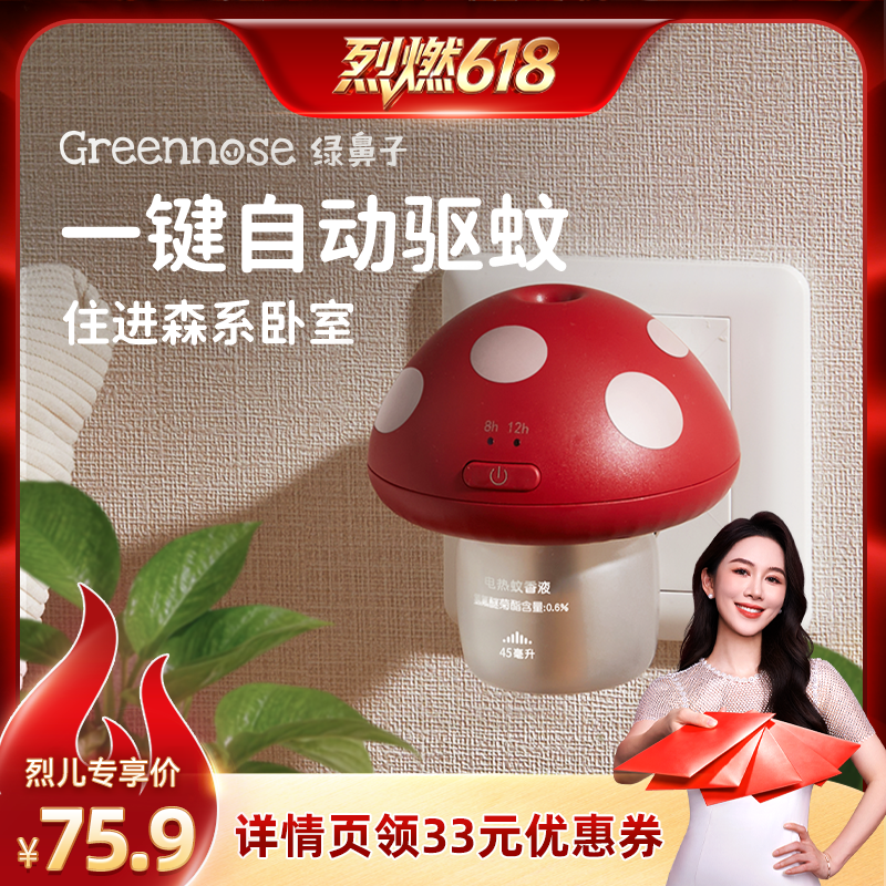 【烈燃618！】绿鼻子蘑菇驱蚊器蚊香液无烟无味补充液室内驱蚊液