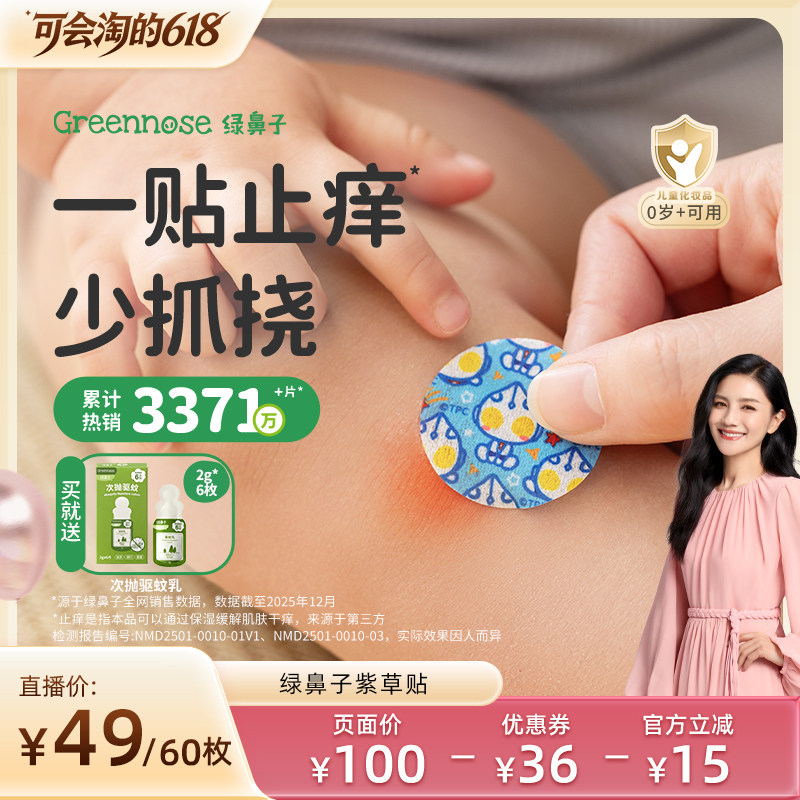 【胡可推荐】绿鼻子紫草舒缓贴宝宝儿童专用蚊虫叮咬止痒膏
