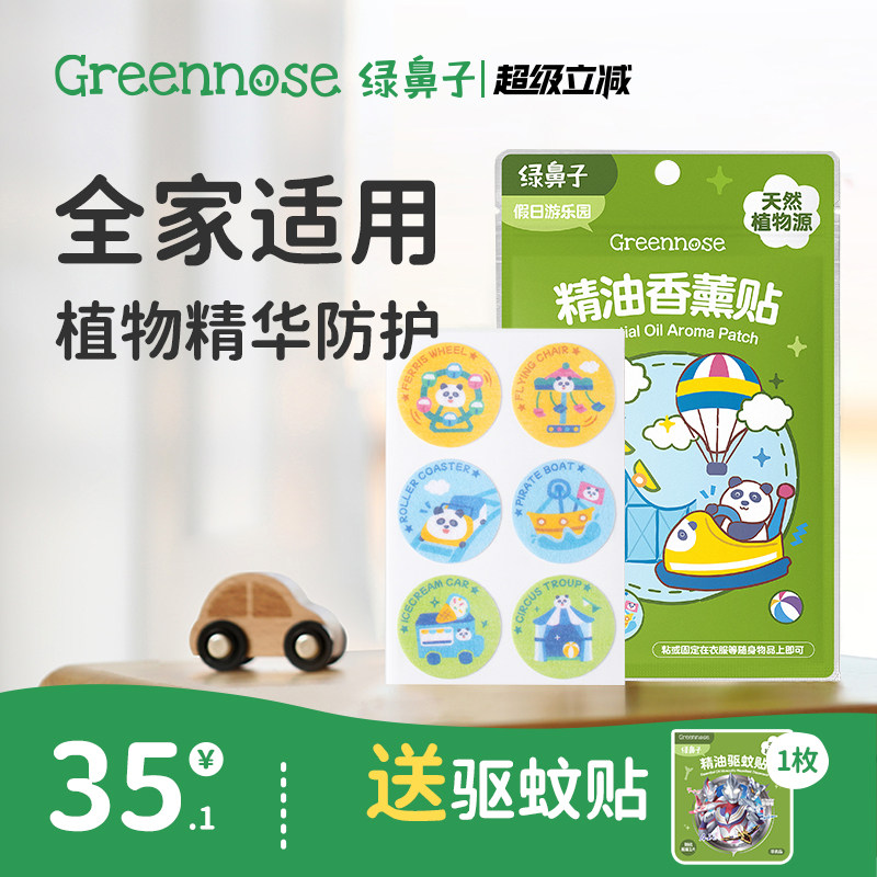 绿鼻子香薰贴植物精油全家适用户外随身卡通便携送驱蚊防蚊子用品