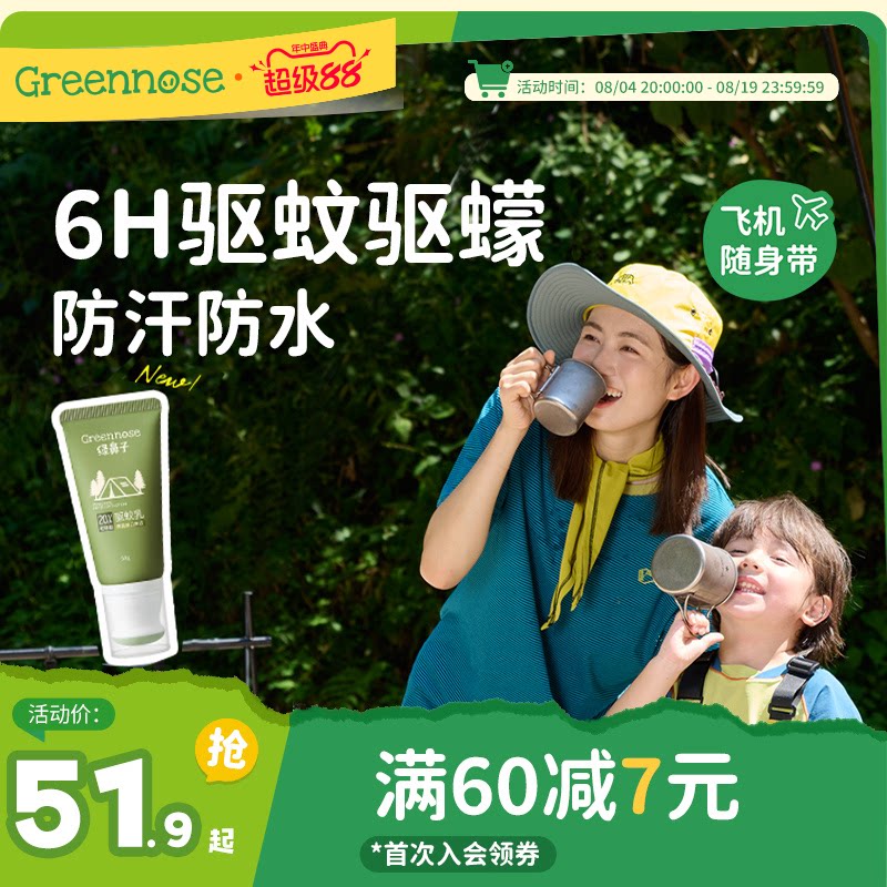绿鼻子驱蚊乳液户外专用花露水防蚊虫蠓虫叮咬喷雾 止痒膏
