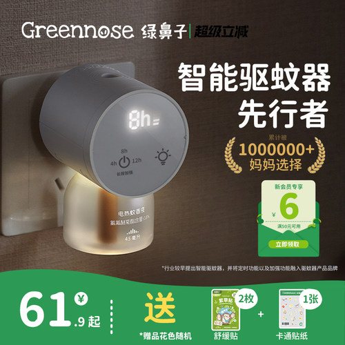 绿鼻子电蚊香液无味婴幼儿孕妇
