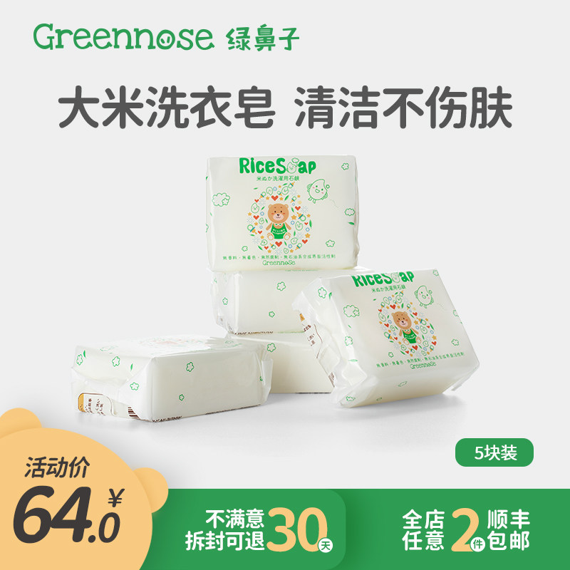 日本greennose大米洗衣皂嬰兒親膚洗衣皂新生兒寶寶兒童專用肥皂在類目 尿片/洗護/餵哺/推車牀, 清潔液/洗衣液/柔順劑, 寶寶洗衣皁中 - 來自Buy2taobao.com提供專業的淘寶代購服務