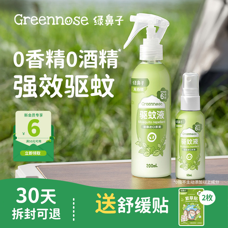 绿鼻子驱蚊喷雾防蚊水花露水便携户外出行家用驱蚊液送婴儿童用品