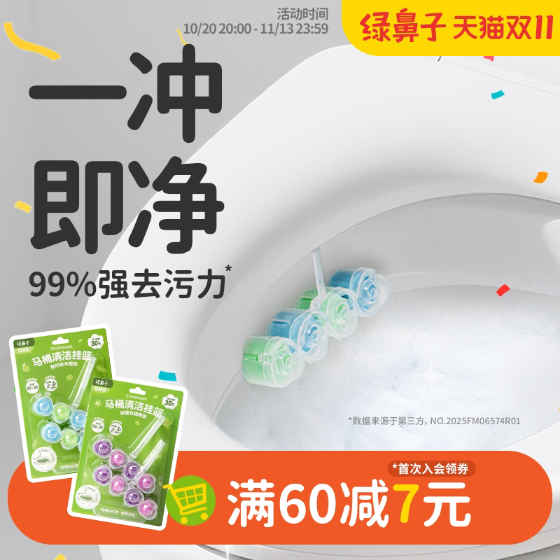 绿鼻子马桶挂篮挂球厕所洁厕灵宝强力除垢除臭清香型卫生间清洁剂