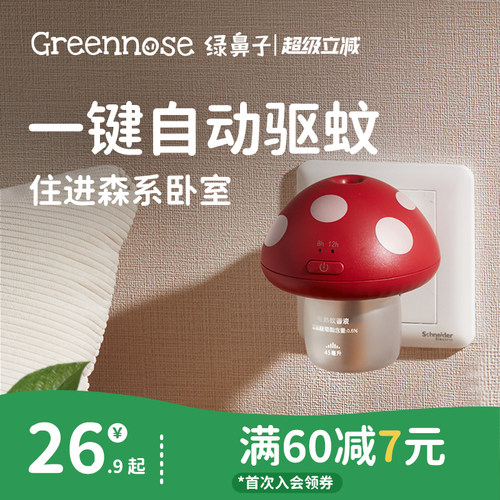 绿鼻子儿童成人智能定时驱蚊器