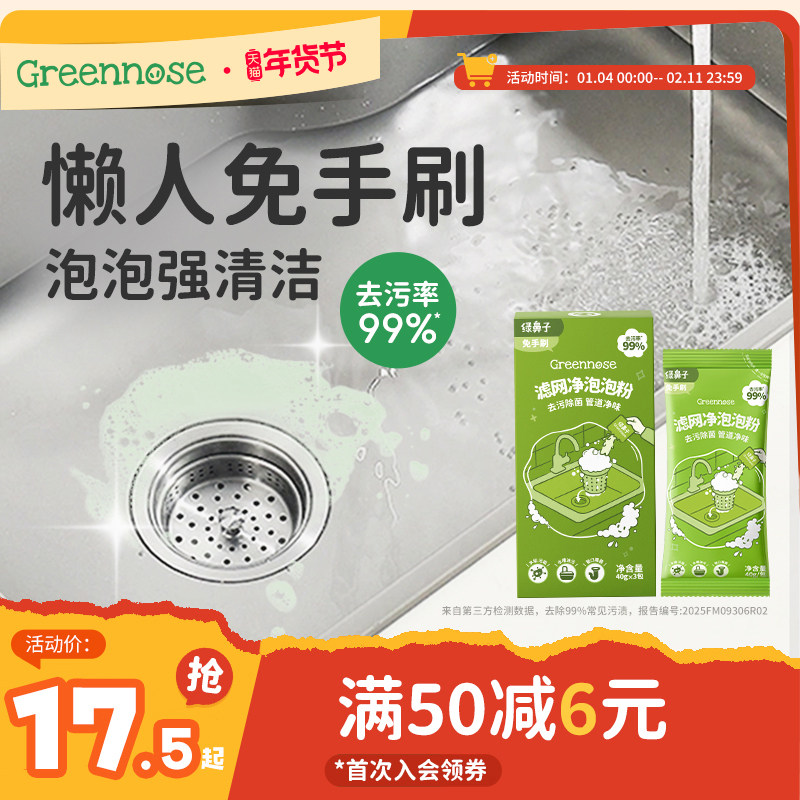 绿鼻子滤网净泡泡粉清洁去污厨房水槽排水口管道疏通剂除菌除垢,洗护清洁剂/卫生巾/纸/香薰,管道疏通剂,淘宝优惠券,粉丝福利购,淘宝优惠卷