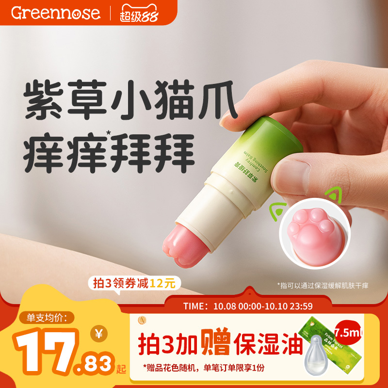 绿鼻子猫爪紫草膏止痒舒缓