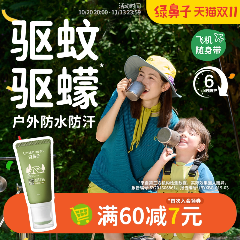 绿鼻子驱蚊乳液户外专用花露水防蚊虫蠓虫叮咬喷雾 止痒膏