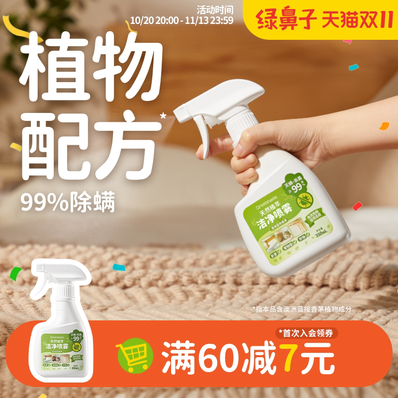 绿鼻子除螨喷雾剂床上除螨杀菌专用家用被子免洗宿舍抑菌除螨神器