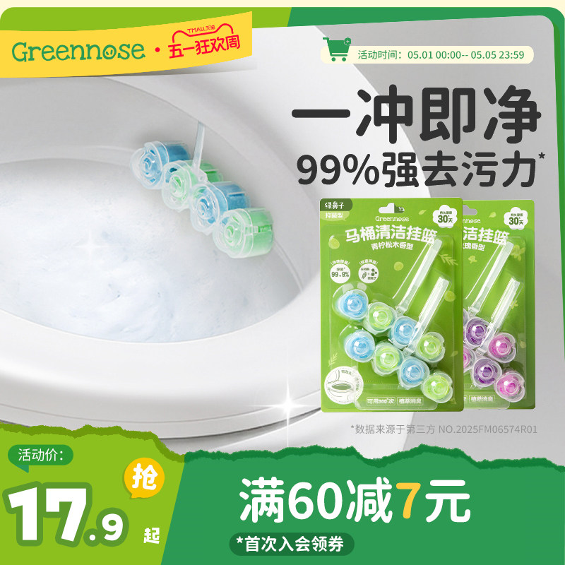 绿鼻子马桶挂篮挂球清洁剂厕所泡泡去污去黄除臭去异味留香洁厕灵
