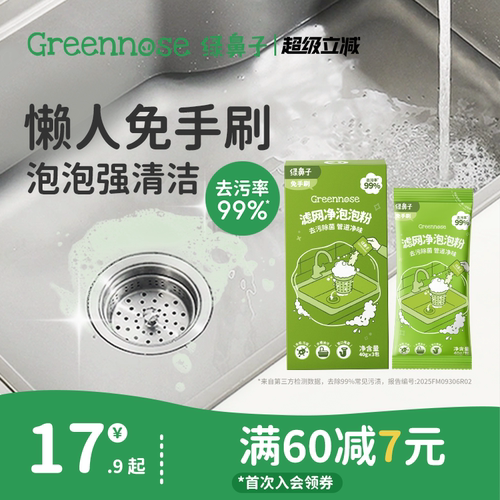 绿鼻子滤网净泡泡粉清洁去污除菌
