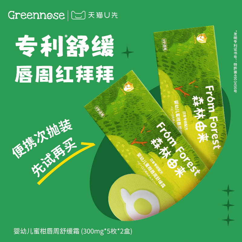 绿鼻子婴幼儿唇周膏舒缓隔水保湿