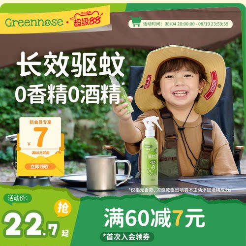 绿鼻子驱蚊花露水喷雾防蚊蚊怕水