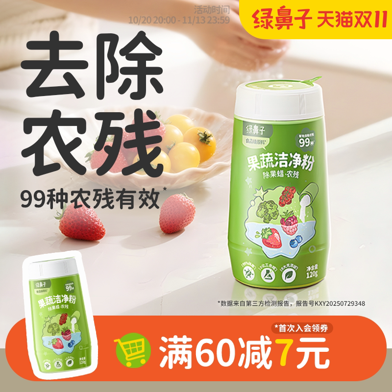 绿鼻子果蔬洁净粉蛋壳果蔬净去农残水果清洗剂贝壳粉杀菌清洁去污