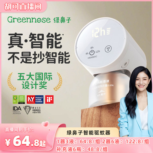 【胡可推荐】绿鼻子电蚊香液无味无烟防蚊驱蚊器送婴儿童用品