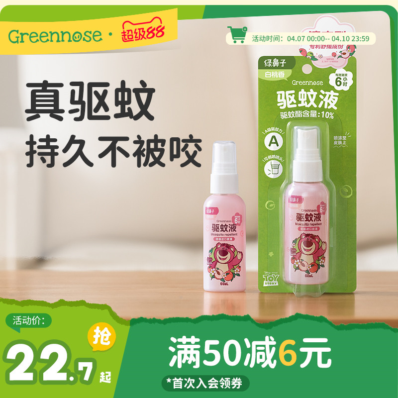 绿鼻子草莓熊驱蚊喷雾花露水