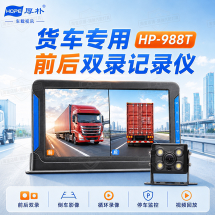 厚朴HP-988T/Q7/K2货车全彩夜视前后记录仪倒车影像12V24V专用