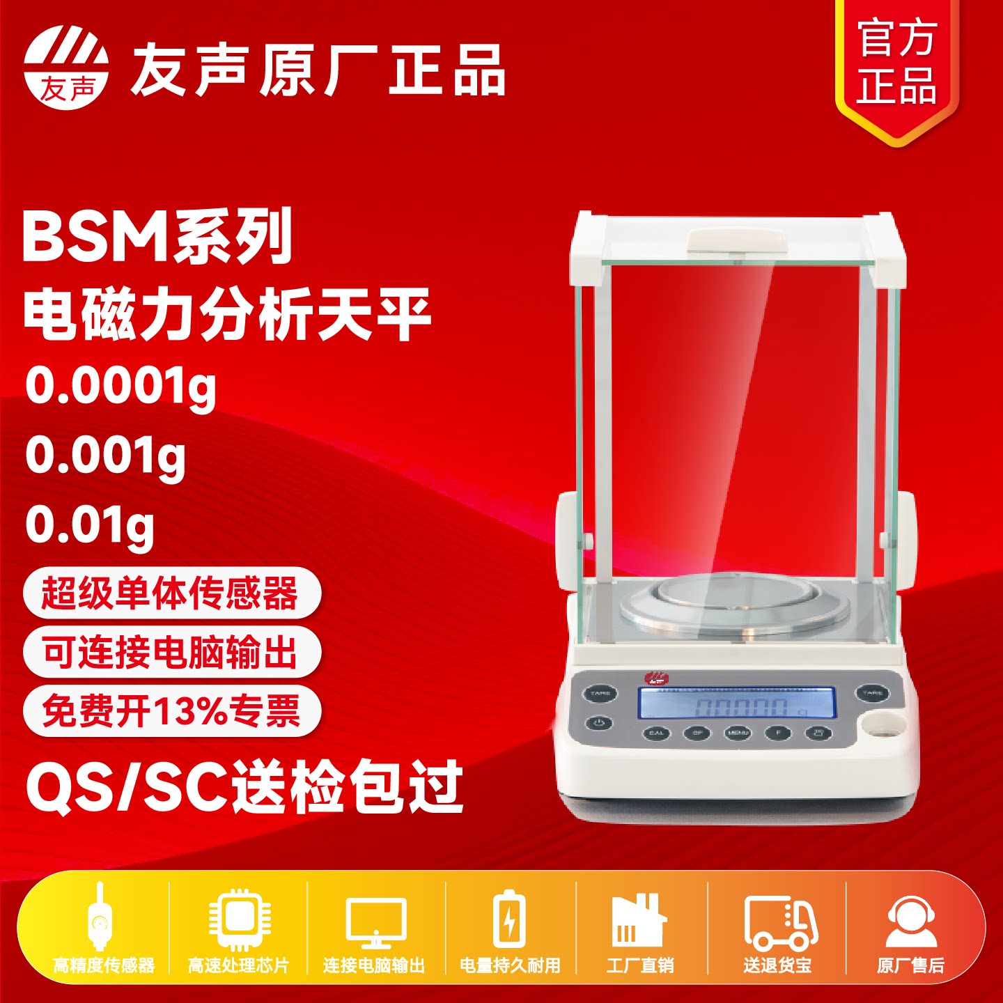 友声卓精BSM分析天平高精度