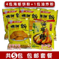 福清特色小吃海蛎饼粉海蛎饼专用粉银山制粉4包蛎饼粉+1包油炸粉