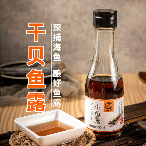 福州特产长乐捕鱼匠干贝小鱼露虾油调味佐餐沾点用鱼酱油150ml×2