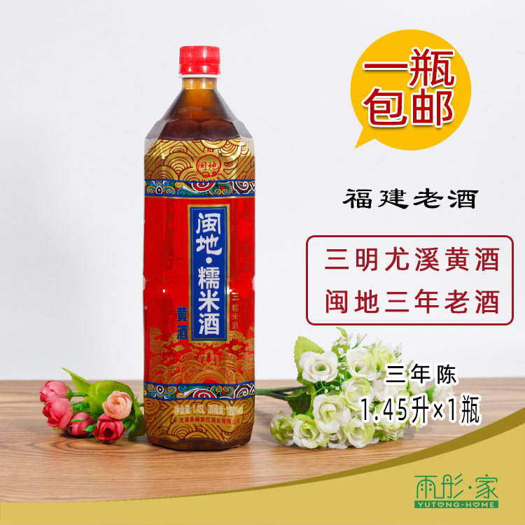 福建特产三明闽地糯米酒黄酒红曲酒福建老酒三年陈月子酒1瓶装