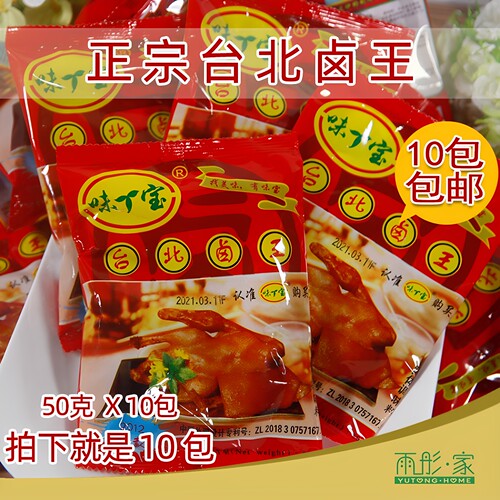 台湾风味厦门味宝台北卤王秘制卤料配方商用方便卤50克×10包
