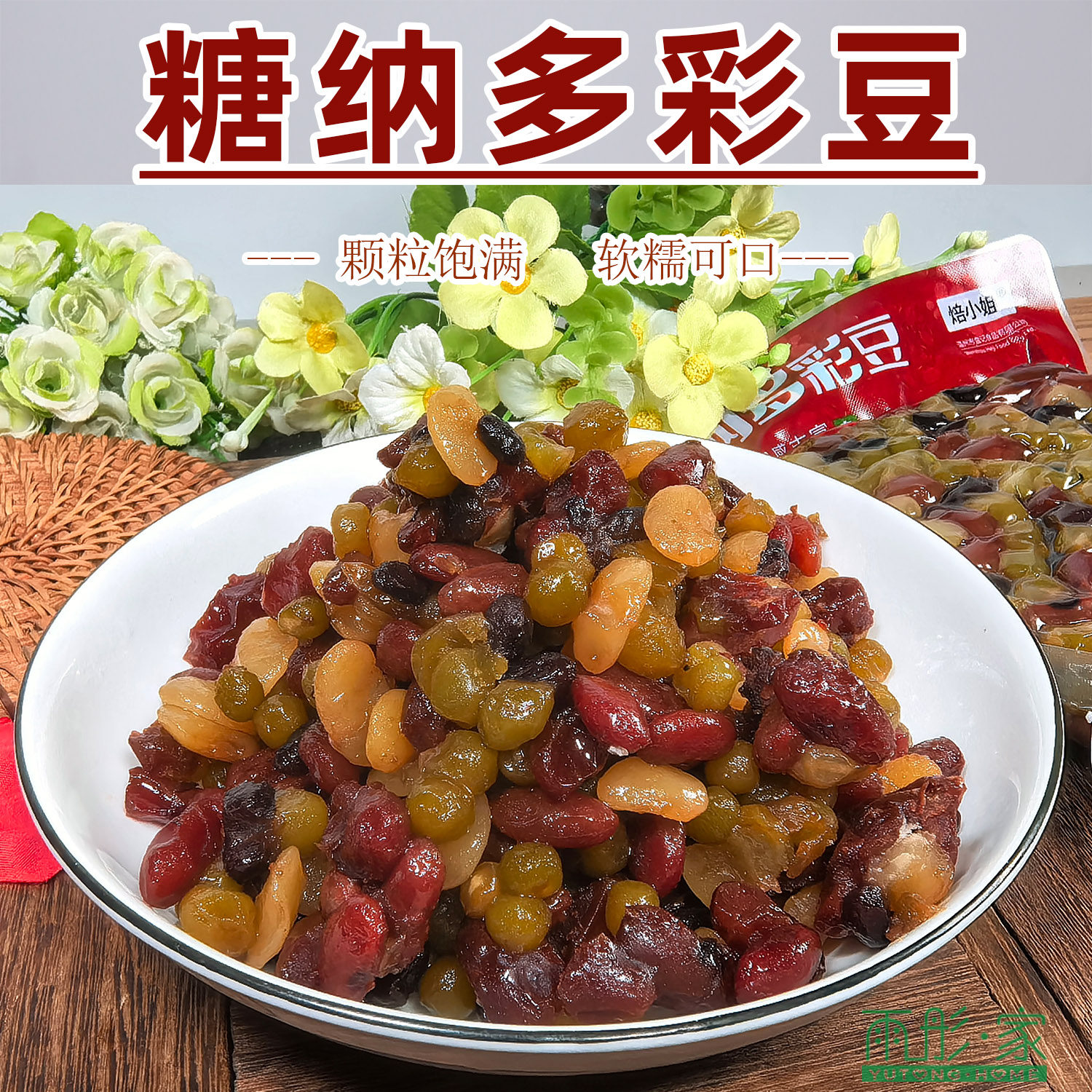 糖纳多彩豆甜蜜豆即食面包甜豆烘焙奶茶用月饼端午粽子馅料家用豆