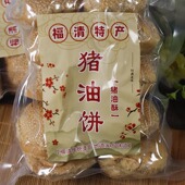 福建特产1 福清特产福清猪油饼猪油酥 包邮 传统糕点点心