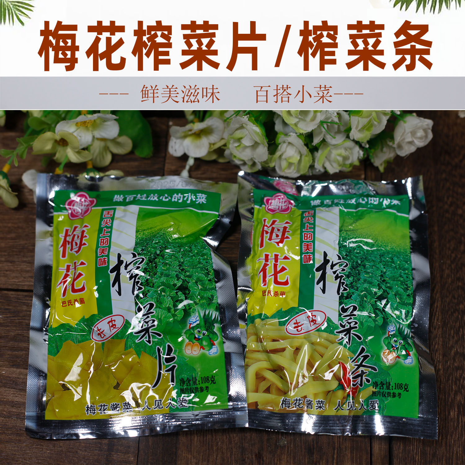 梅花去皮榨菜片榨菜条榨菜丝108g早餐酱菜咸菜素食清爽下饭菜腌菜