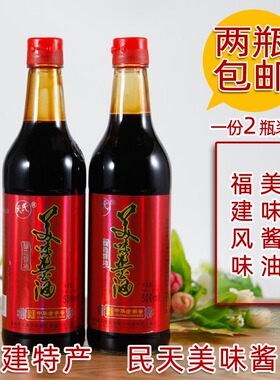 包邮福建特产中华老字号调料调味品酿造民天美味酱油500ml*2瓶