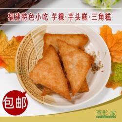福建福州特产福清芋粿芋头糕平潭三角糕福州特色小吃早点600克