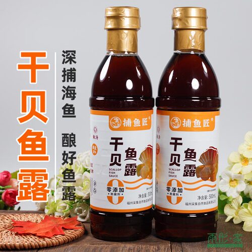 干贝鱼露低腥味不添加防腐剂