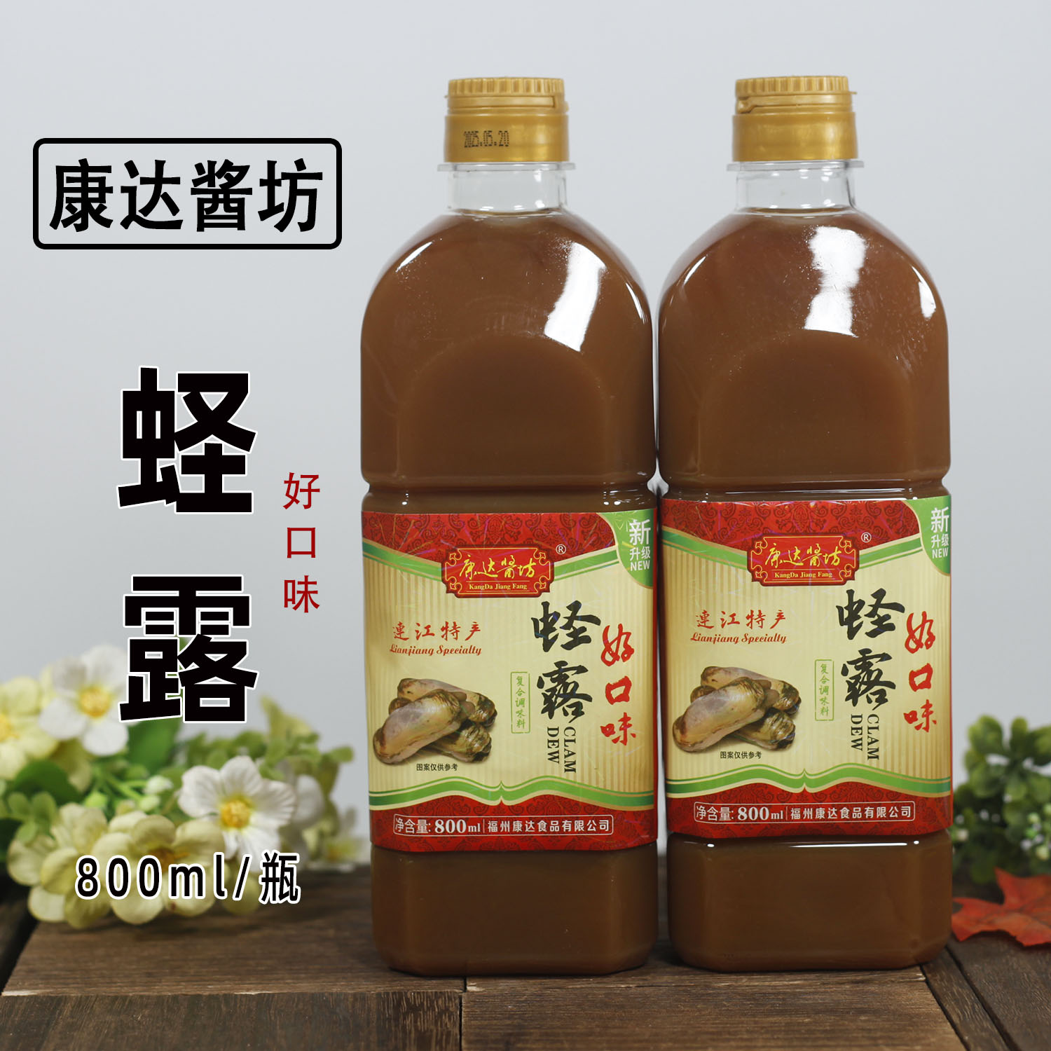 福州特产好口味蛏露家用调味汁传统特色提鲜沾点调料800毫升1/2瓶