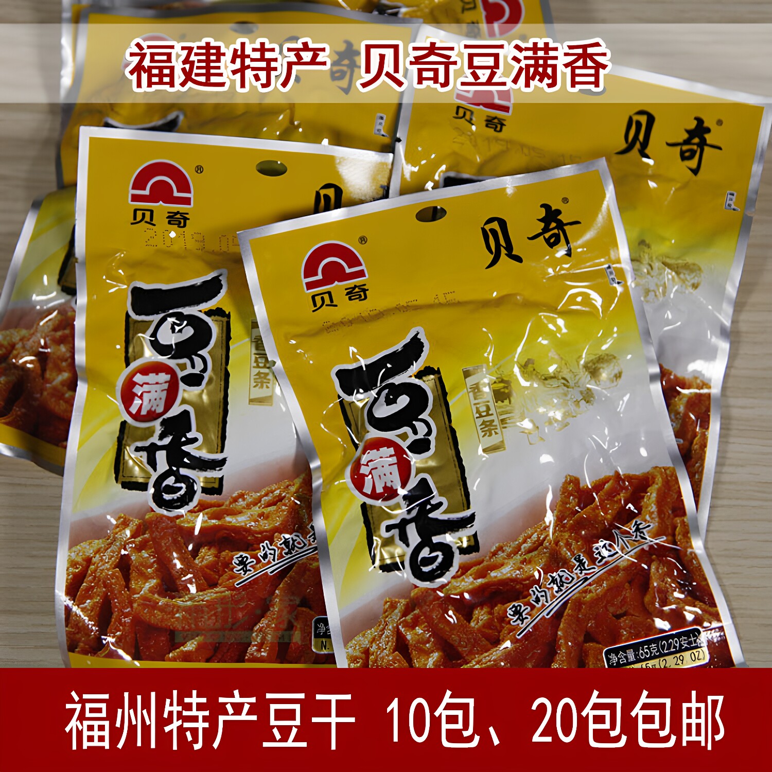 福建福州特产贝奇豆满香65g卤制豆干福州香干豆腐干10包/20包包邮