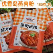 优香岛香蒸肉米粉调料粉蒸肉米粉不辣 5包 五香口味150gx2包