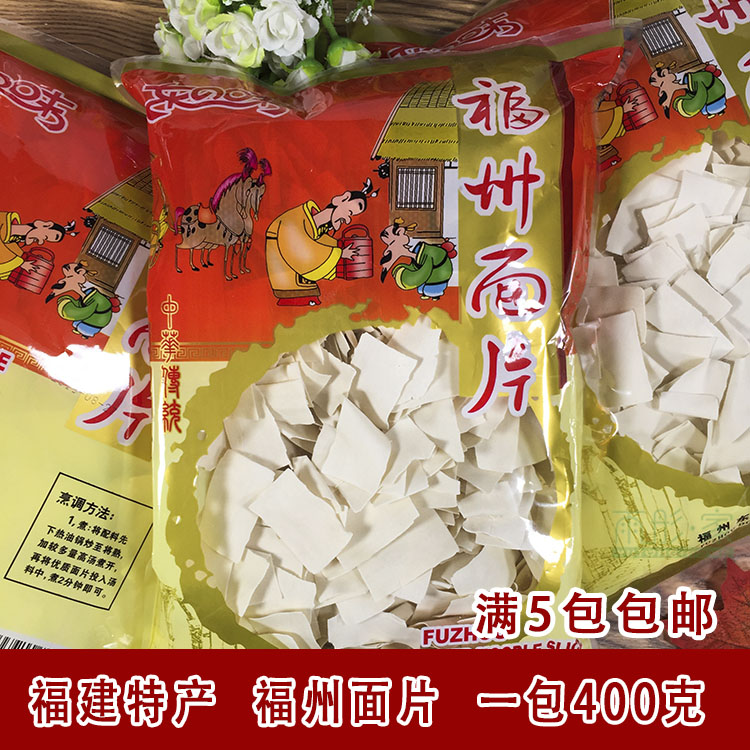 福建福州特产面片 干面片福州袋装面片400g传统面食【满5包包邮】